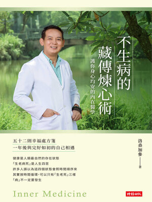 cover image of 不生病的藏傳煉心術